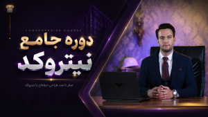 دوره جامع نیتروکد