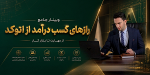 وبینار جامع رازهای کسب درآمد از اتوکد