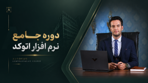 دوره جامع آموزش نرم افزار اتوکد
