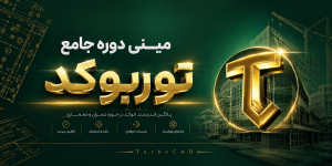 مینی دوره جامع توربوکد