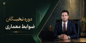 دوره نخبگان ضوابط معماری و شهرداری